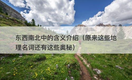 东西南北中的含义介绍（原来这些地理名词还有这些奥秘）