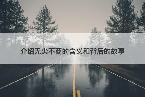 介绍无尖不商的含义和背后的故事