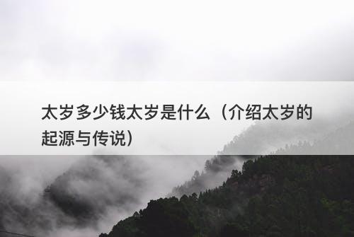 太岁多少钱太岁是什么（介绍太岁的起源与传说）