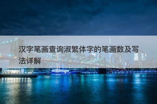 汉字笔画查询淑繁体字的笔画数及写法详解