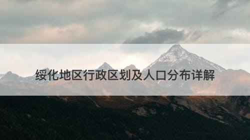 绥化地区行政区划及人口分布详解