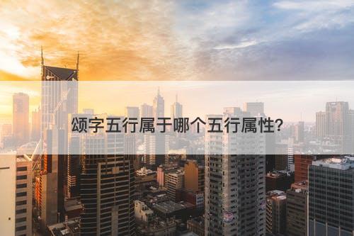 颂字五行属于哪个五行属性？
