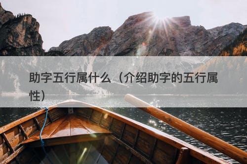 助字五行属什么（介绍助字的五行属性）