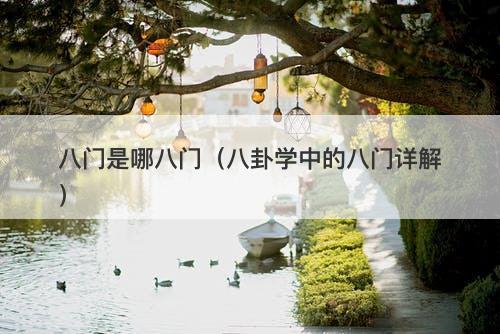 八门是哪八门（八卦学中的八门详解）
