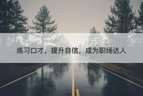 练习口才，提升自信，成为职场达人
