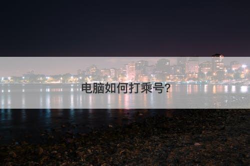 电脑如何打乘号？