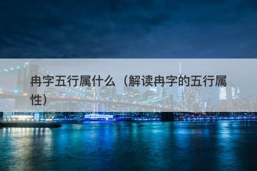 冉字五行属什么（解读冉字的五行属性）