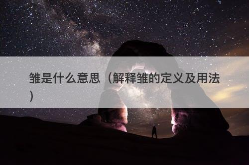 雏是什么意思（解释雏的定义及用法）
