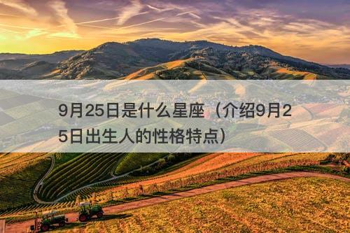 9月25日是什么星座（介绍9月25日出生人的性格特点）