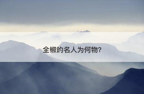全椒的名人为何物？