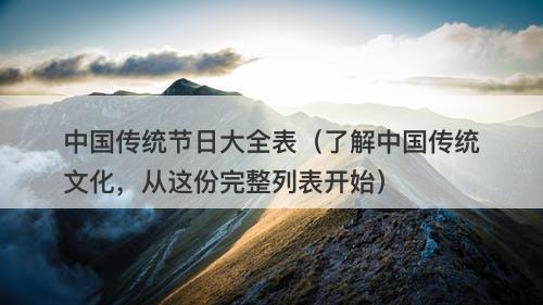 中国传统节日大全表（了解中国传统文化，从这份完整列表开始）