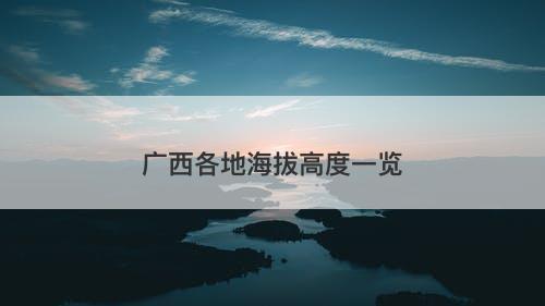 广西各地海拔高度一览