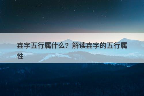 壵字五行属什么？解读壵字的五行属性