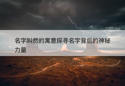名字叫然的寓意探寻名字背后的神秘力量