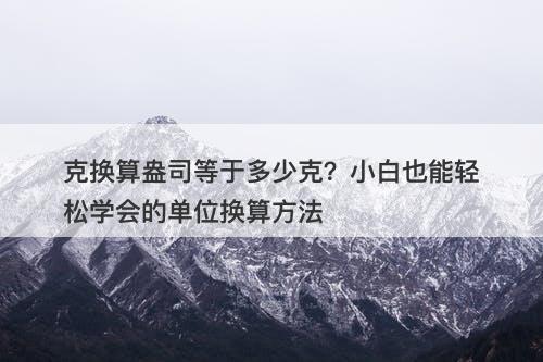 克换算盎司等于多少克？小白也能轻松学会的单位换算方法
