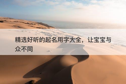 精选好听的起名用字大全，让宝宝与众不同