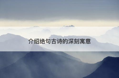 介绍绝句古诗的深刻寓意
