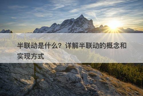 半联动是什么？详解半联动的概念和实现方式