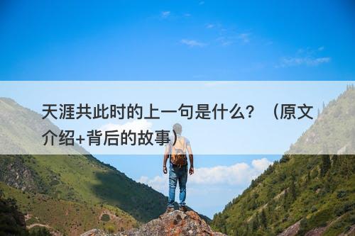 天涯共此时的上一句是什么？（原文介绍+背后的故事）