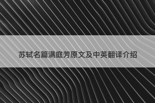 苏轼名篇满庭芳原文及中英翻译介绍
