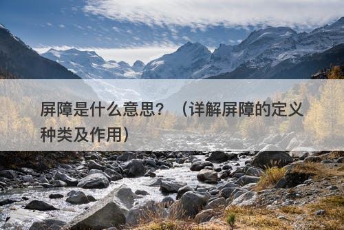 屏障是什么意思？（详解屏障的定义种类及作用）