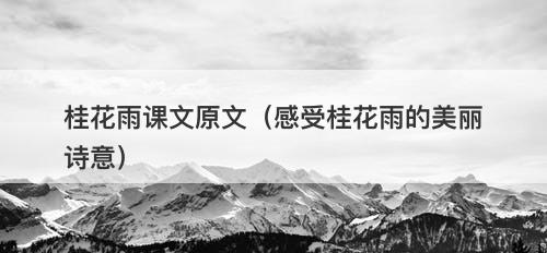 桂花雨课文原文（感受桂花雨的美丽诗意）