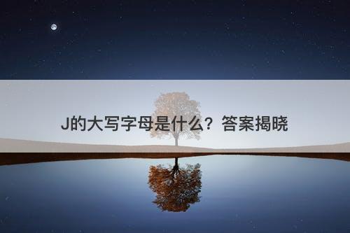 J的大写字母是什么？答案揭晓