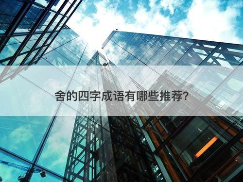 舍的四字成语有哪些推荐？