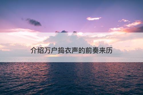 介绍万户捣衣声的前奏来历