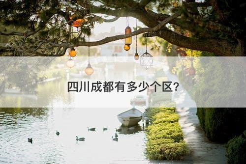 四川成都有多少个区？