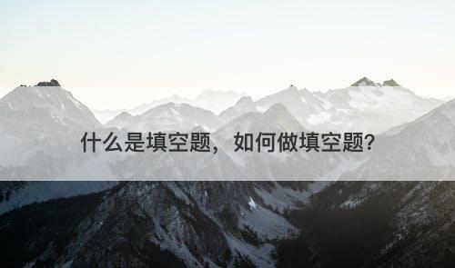 什么是填空题，如何做填空题？