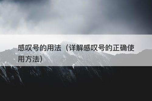 感叹号的用法（详解感叹号的正确使用方法）
