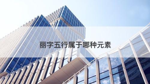 丽字五行属于哪种元素