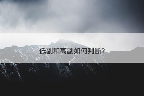 低副和高副如何判断？