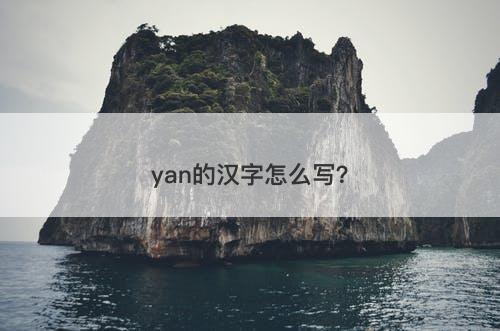 yan的汉字怎么写？