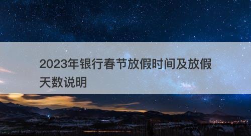 2023年银行春节放假时间及放假天数说明