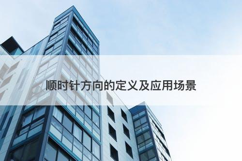 顺时针方向的定义及应用场景
