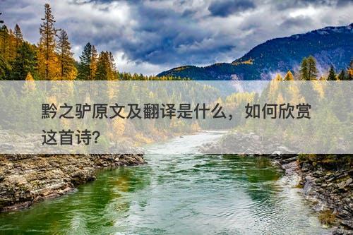 黔之驴原文及翻译是什么，如何欣赏这首诗？