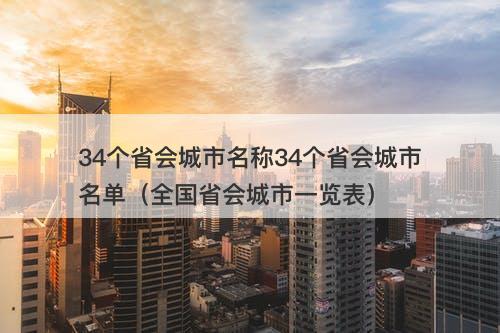 34个省会城市名称34个省会城市名单（全国省会城市一览表）