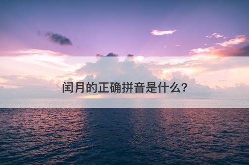 闰月的正确拼音是什么？