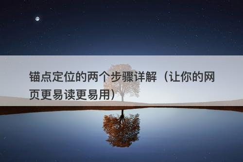 锚点定位的两个步骤详解（让你的网页更易读更易用）