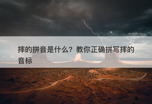 摔的拼音是什么？教你正确拼写摔的音标
