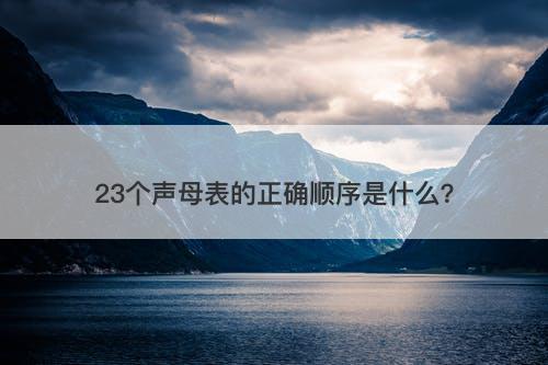 23个声母表的正确顺序是什么？