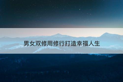 男女双修用修行打造幸福人生