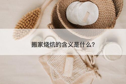 搬家烧炕的含义是什么？