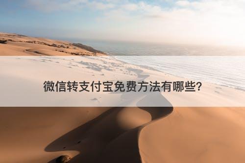 微信转支付宝免费方法有哪些？