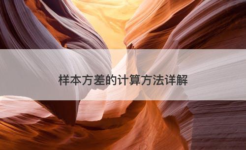 样本方差的计算方法详解