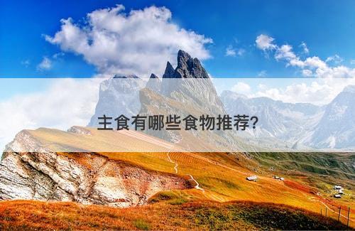 主食有哪些食物推荐？