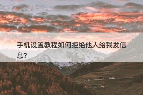 手机设置教程如何拒绝他人给我发信息？