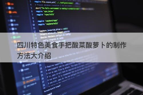 四川特色美食手把酸菜酸萝卜的制作方法大介绍